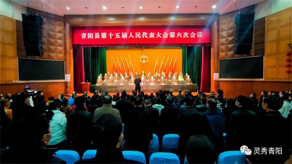 20210207青阳县第十五届人民代表大会.jpg