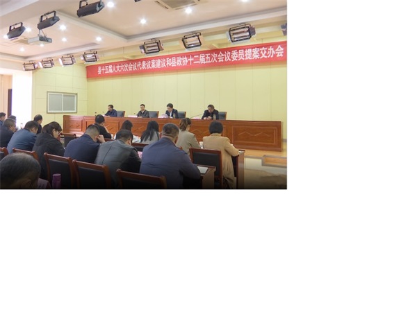 20210416县十五届人大六次会议代表议案建议和县政协十二届五次会议委员提案交办会召开.jpg