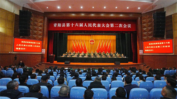 青阳县第十六届人民代表大会第二